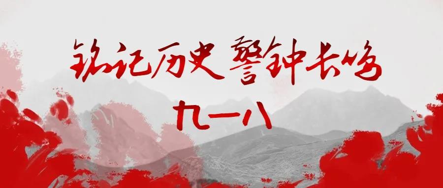 勿忘國恥銘記歷史、平安濱江宣傳教育 |城明環(huán)境9月主題黨日活動